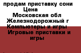  продам приставку сони 3 › Цена ­ 10 000 - Московская обл., Железнодорожный г. Компьютеры и игры » Игровые приставки и игры   